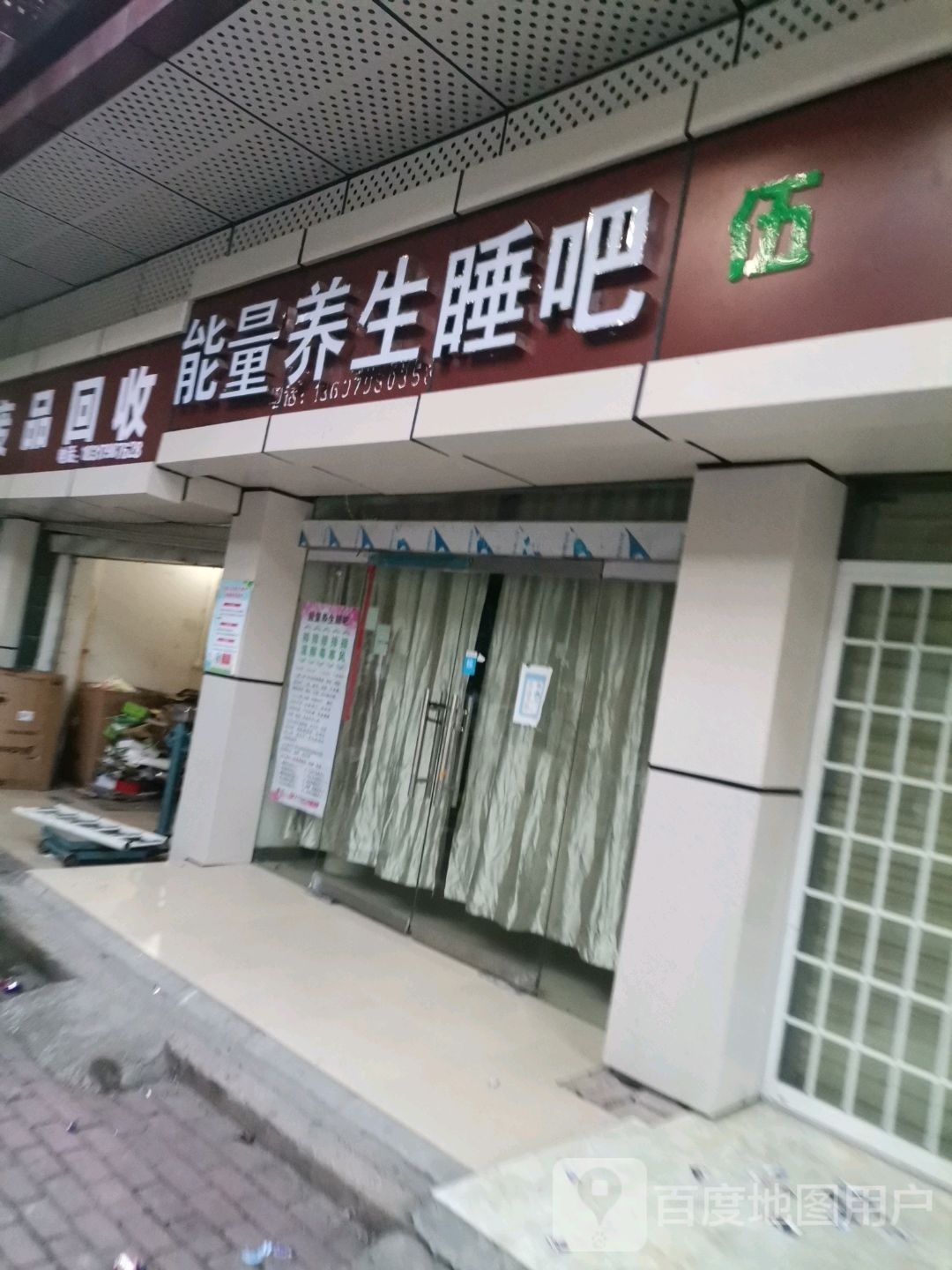 能量养生睡吧