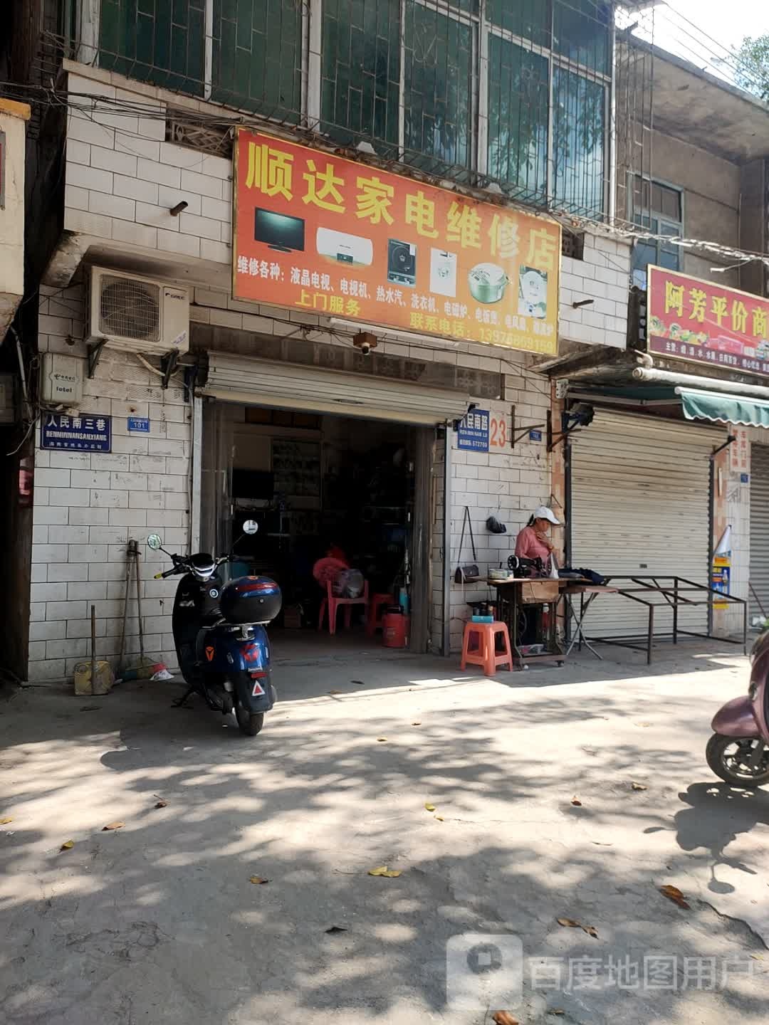 顺达家电维修(人民南路店)