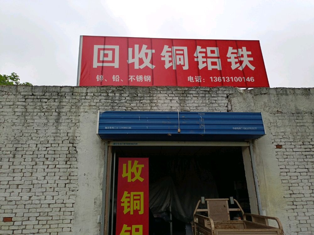 回收铜铝铁锌铅不锈钢