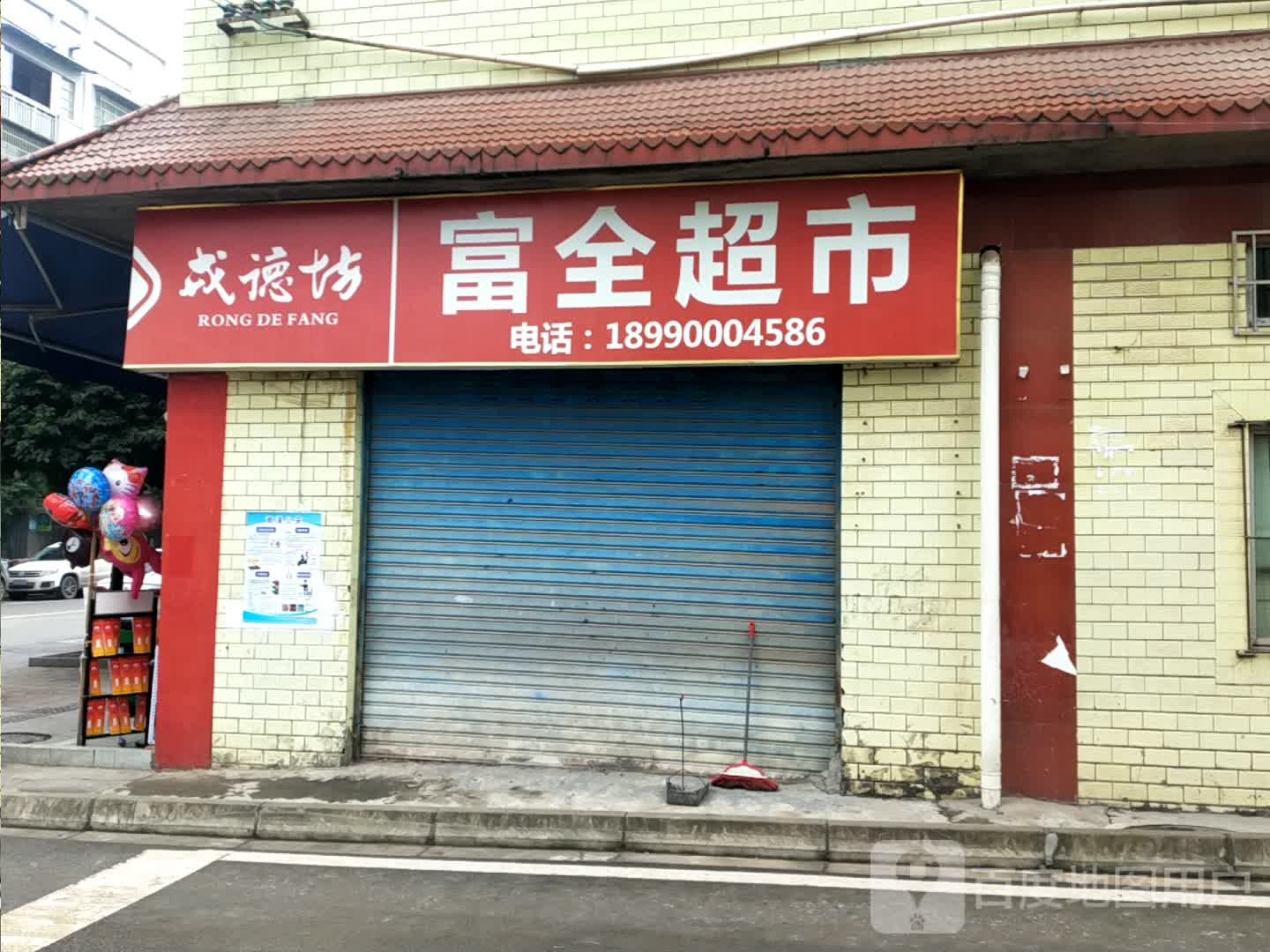 富泉超市