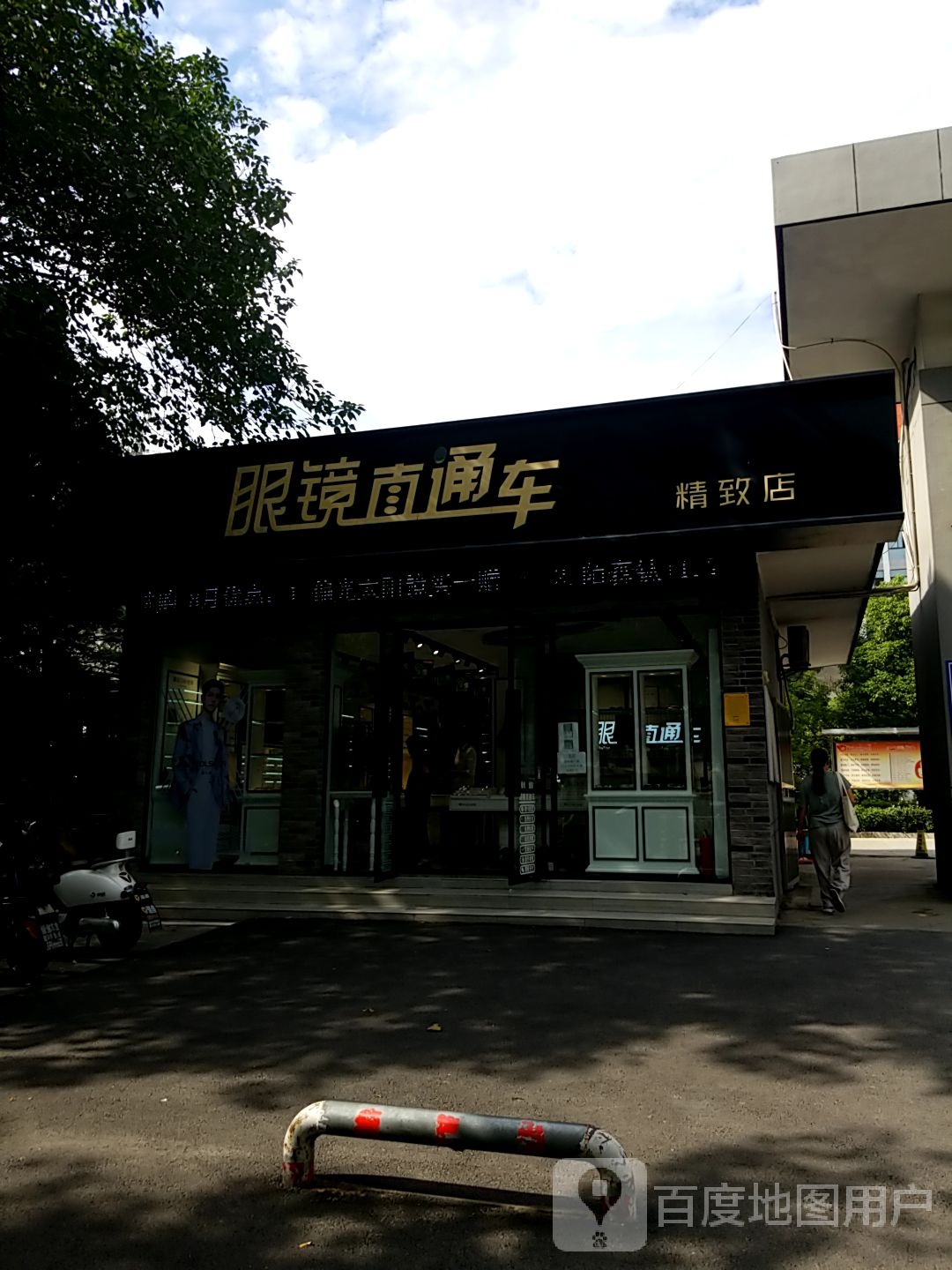 眼睛直通车(精致店)