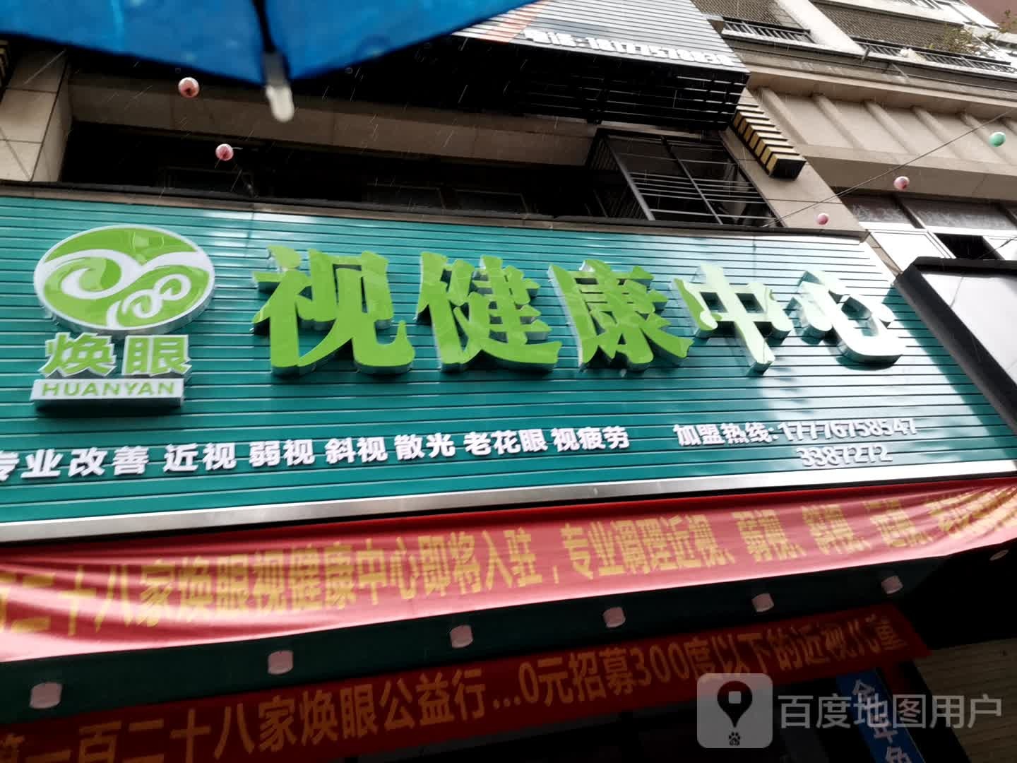 焕眼视健康中新(浔州路店)