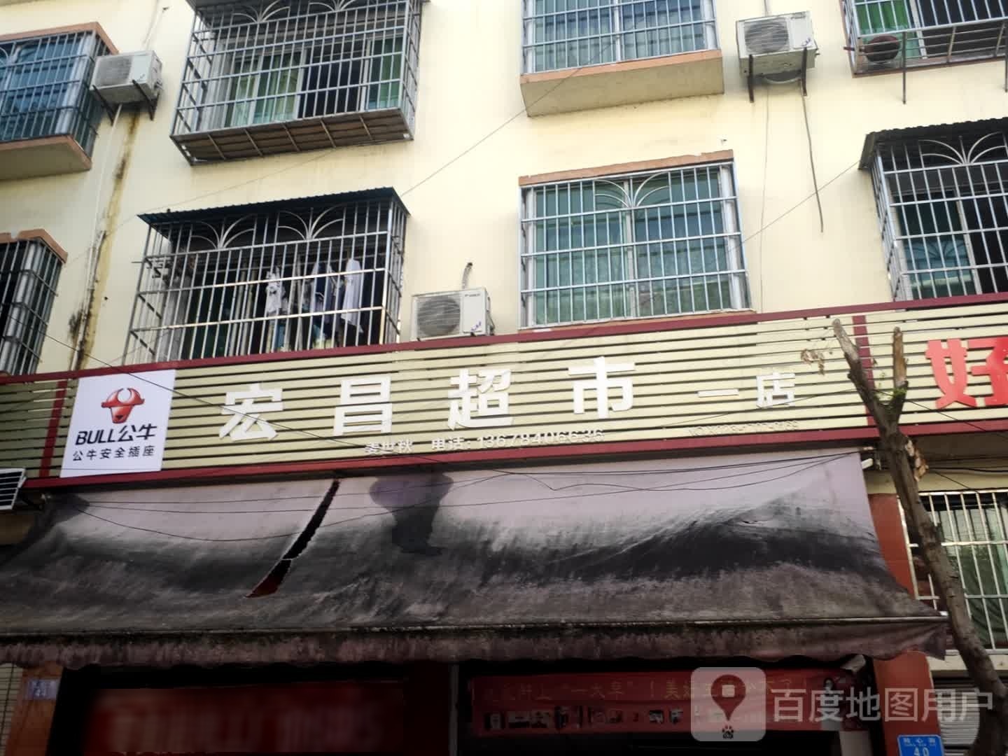 宏昌超市(同心街店)