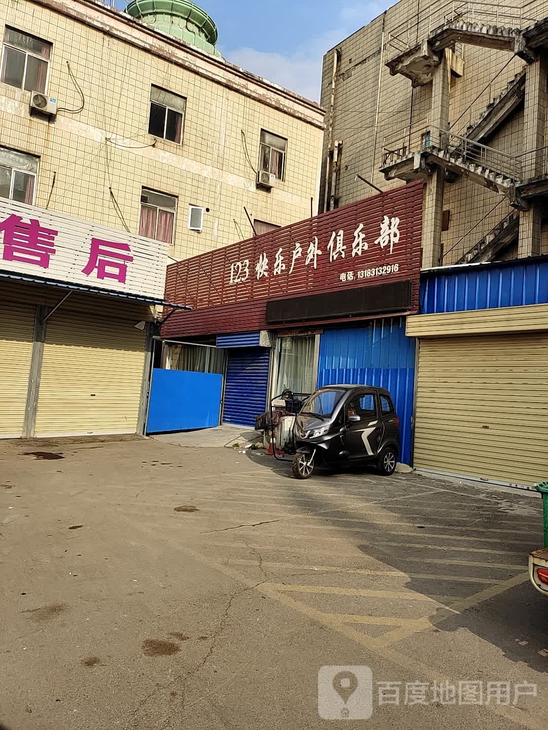 123快乐户外俱乐部