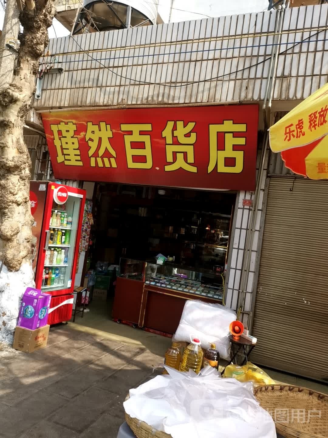 瑾然大百店