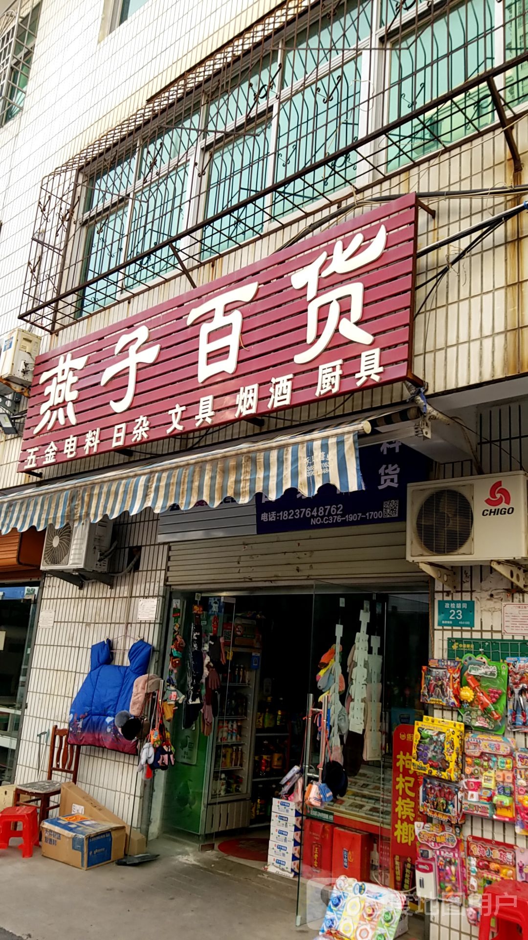 燕子百货(政检胡同店)