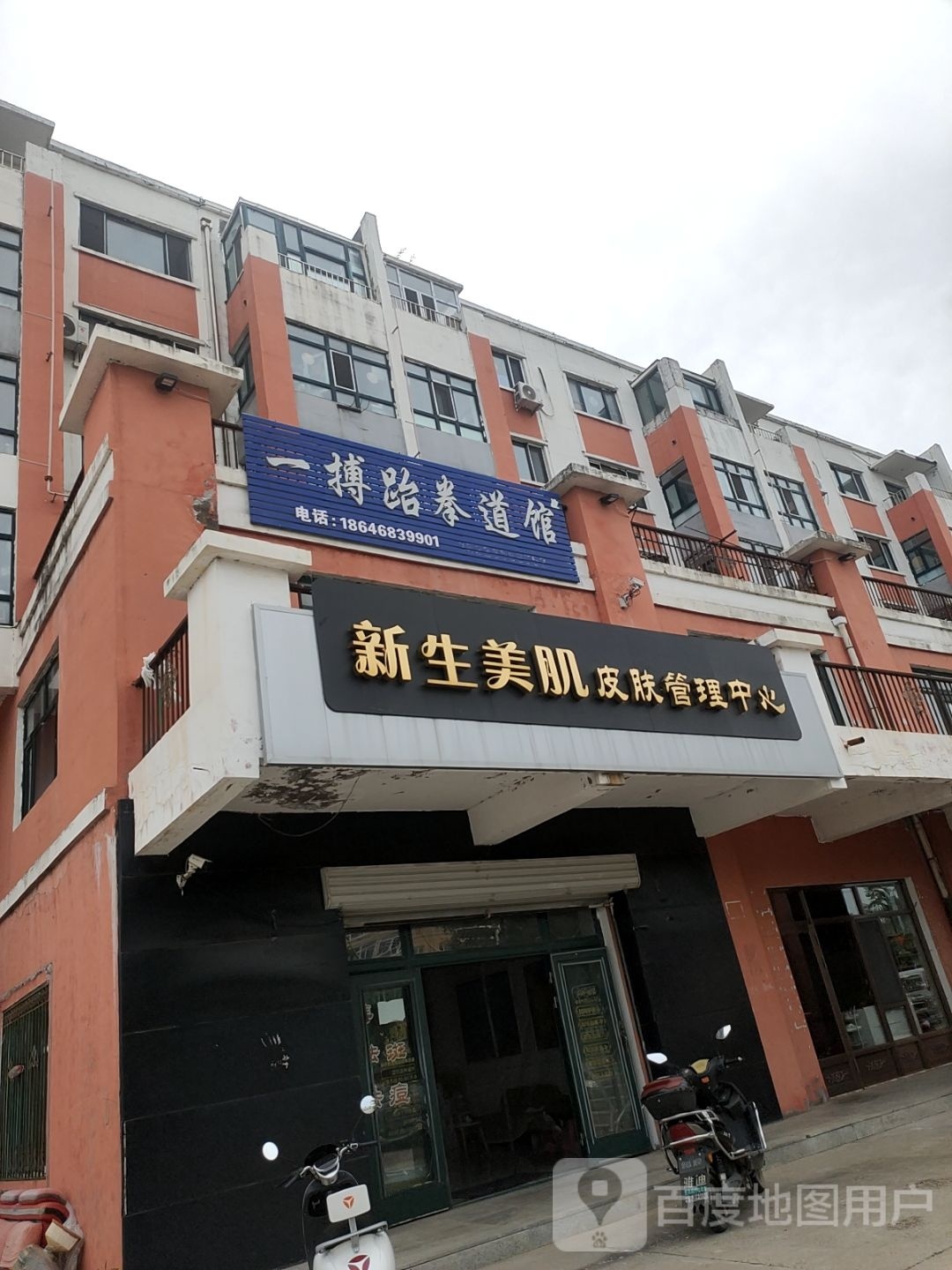 新生美肌皮肤管理中心