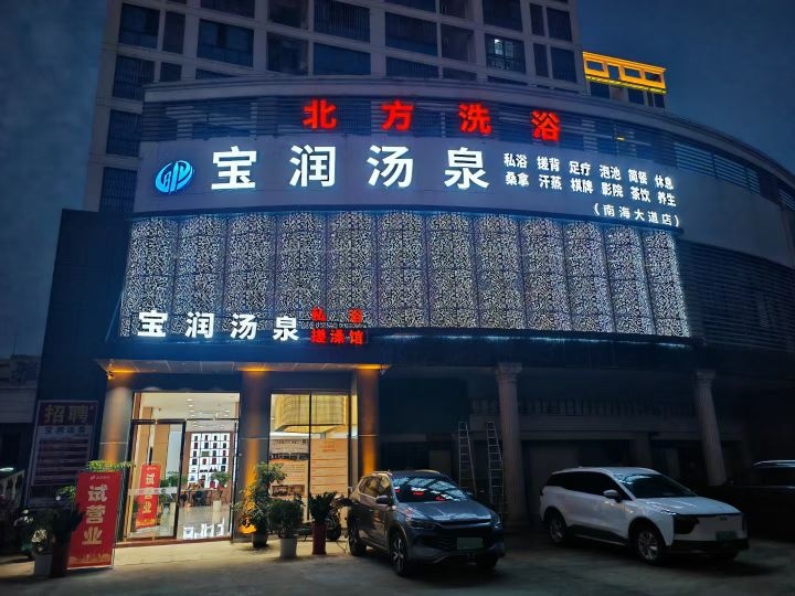 宝润汤泉