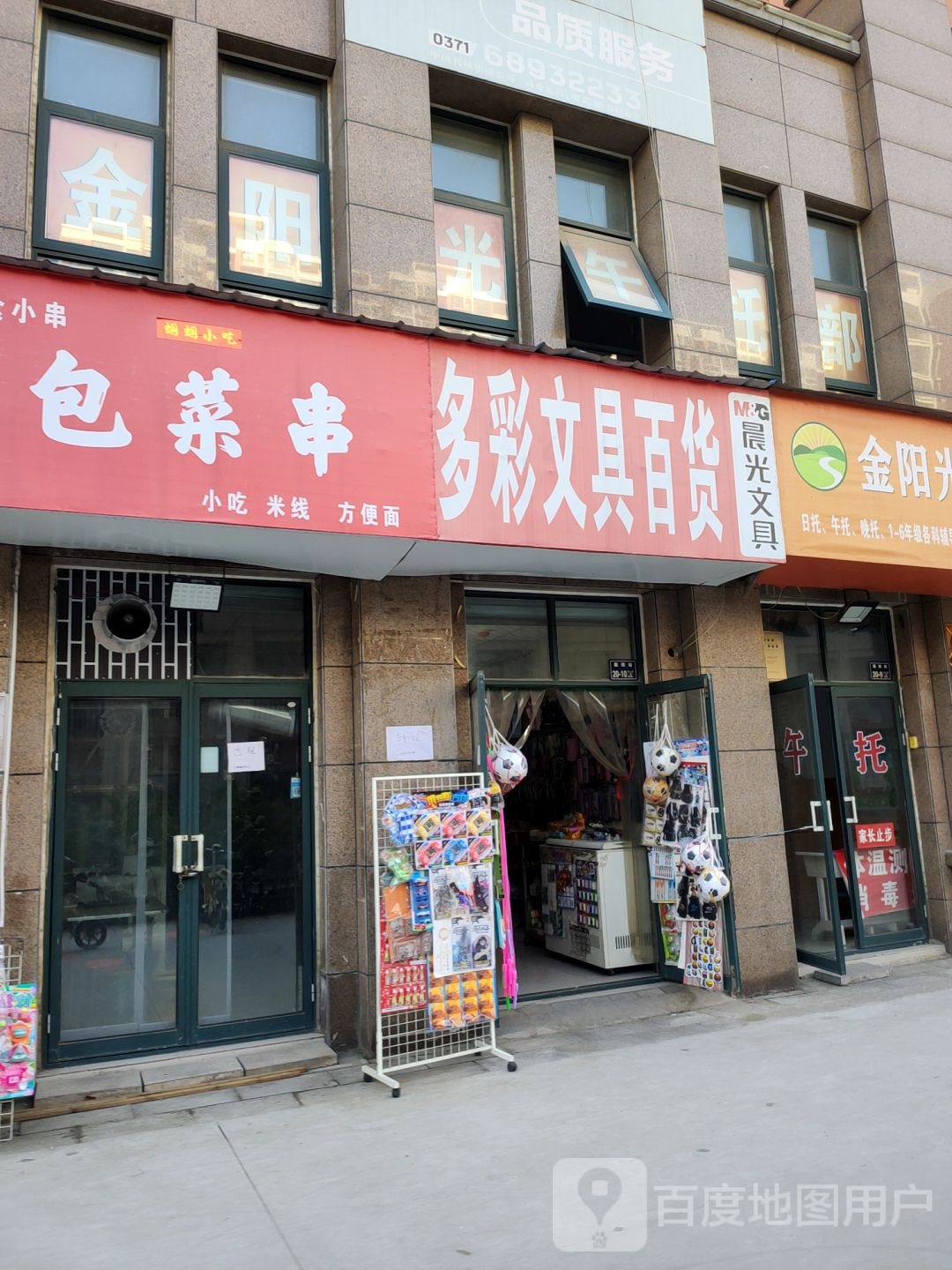 多彩文具百货(朝阳街店)