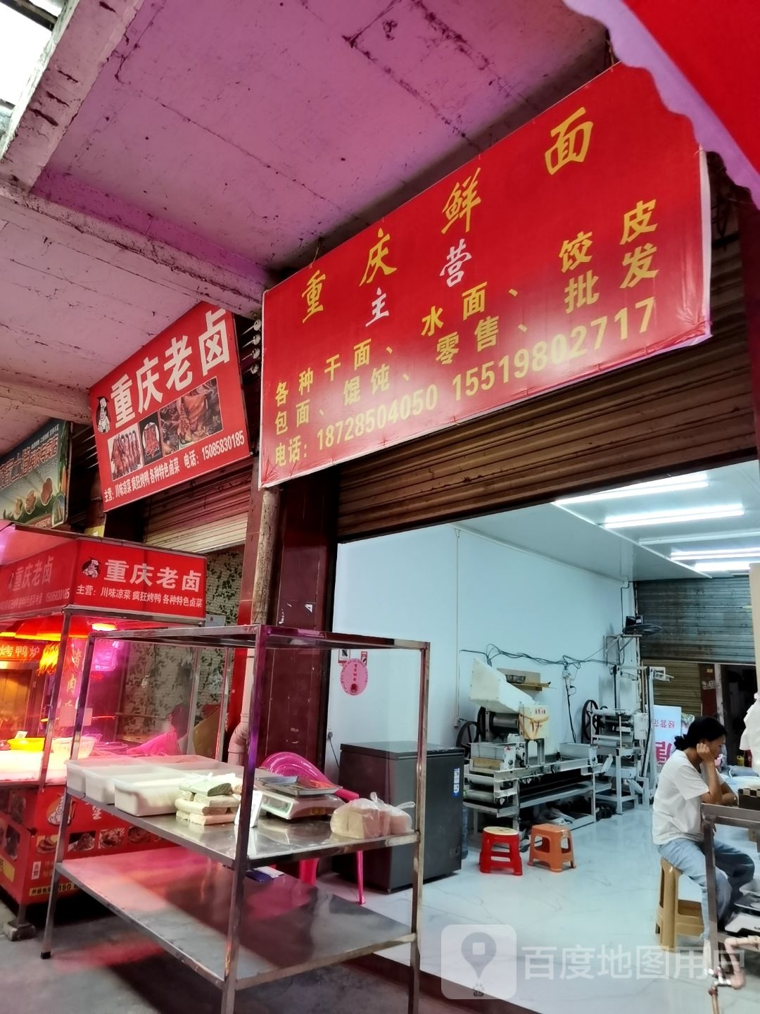 重庆鲜面