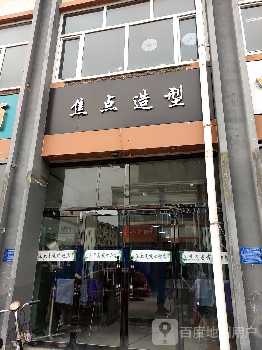 焦点造型(融金街店)