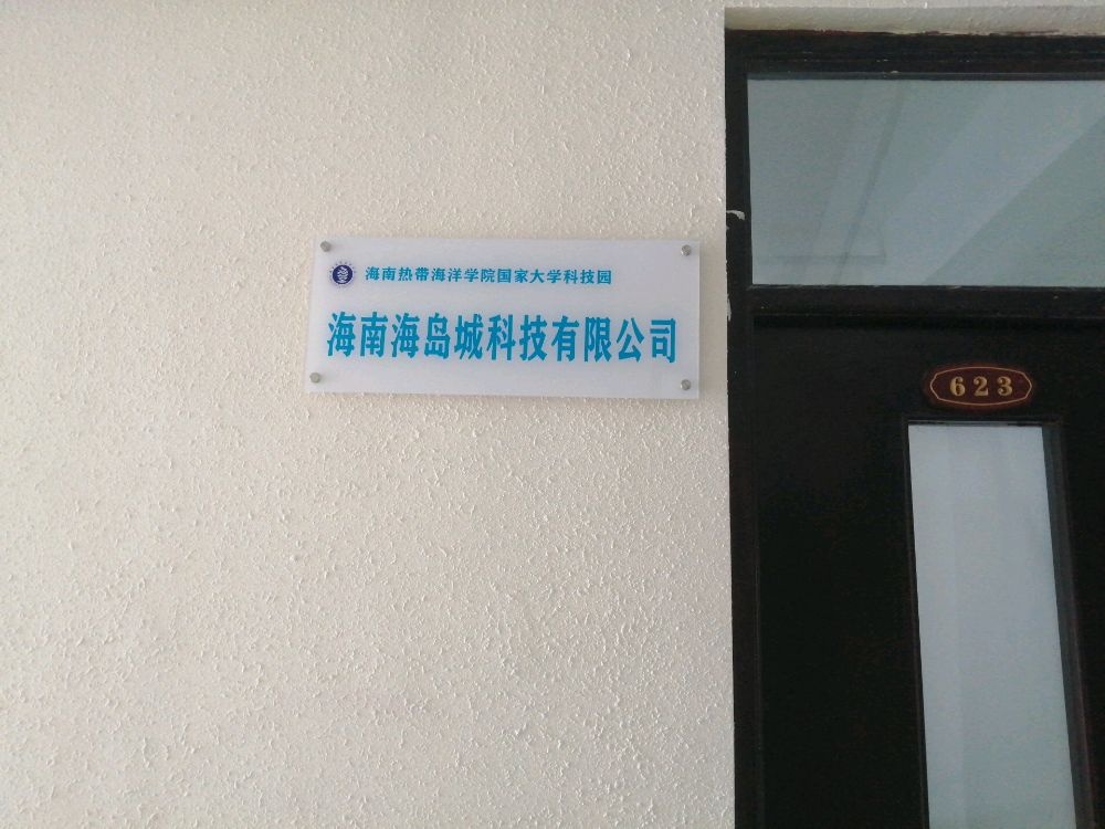 海南海岛城开锁公司