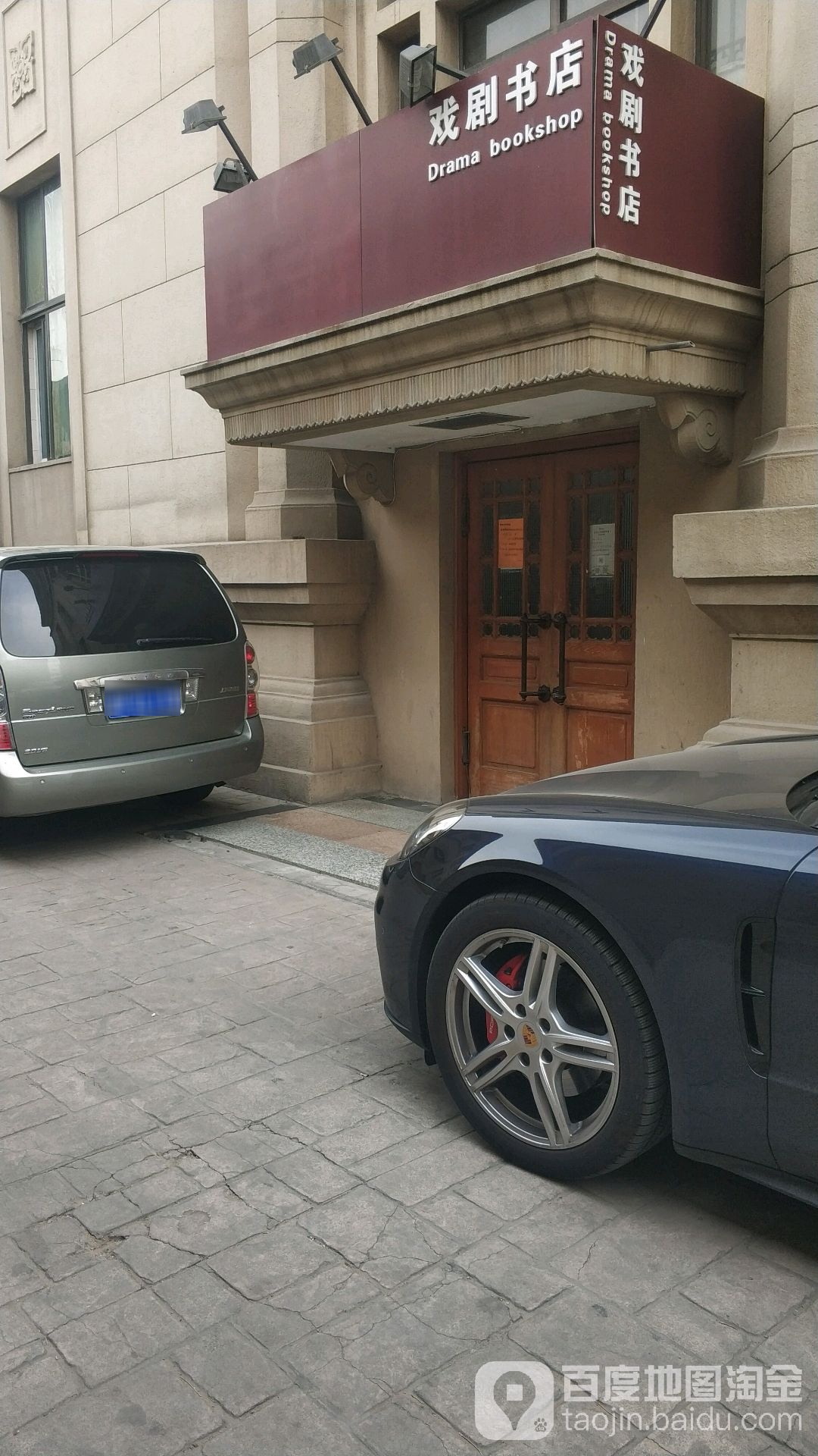 首付剧场戏剧书店