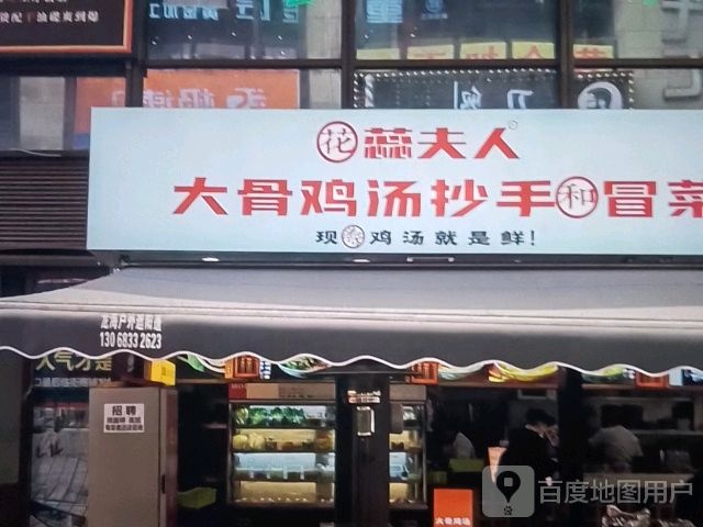 花蕊夫人大骨鸡汤抄手和冒菜