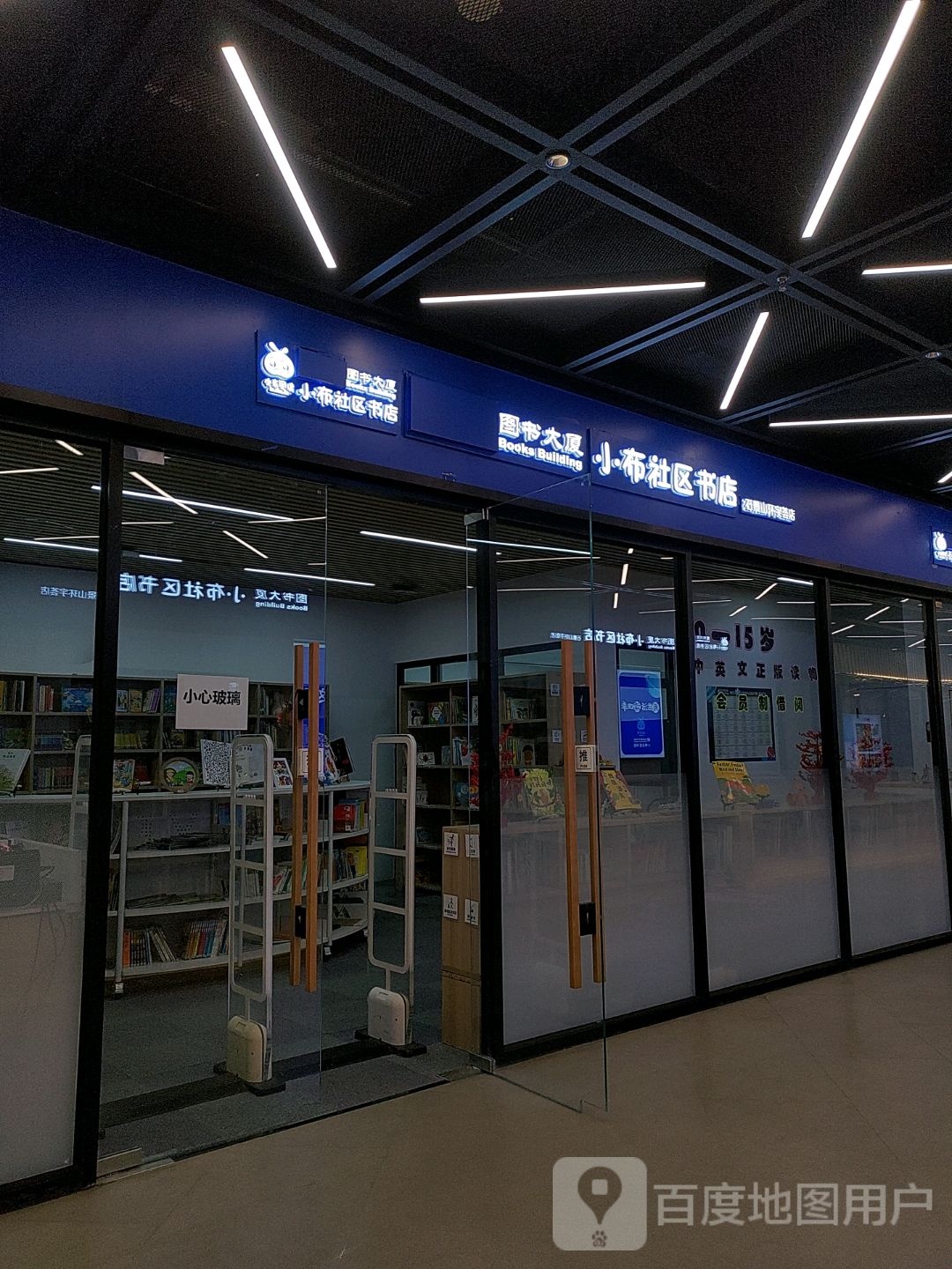 肮小布夯磉社区书店(北京金安环宇荟店)