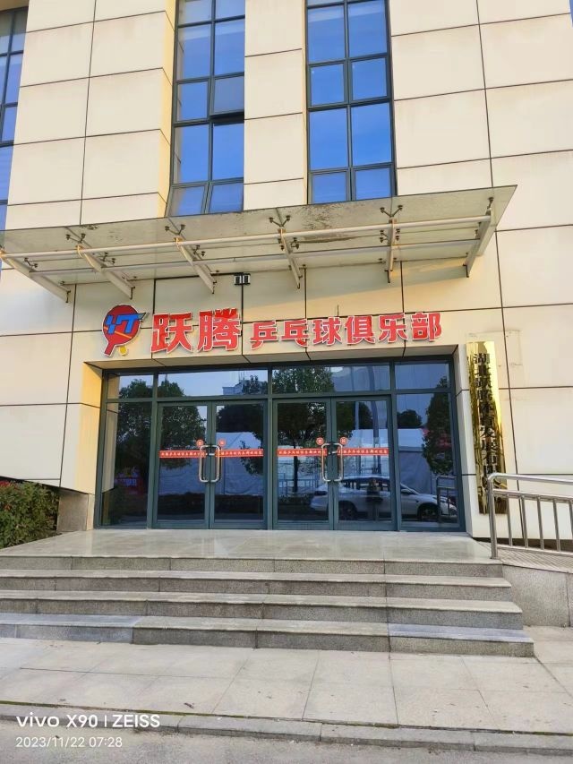 跃腾乒乓球俱乐部