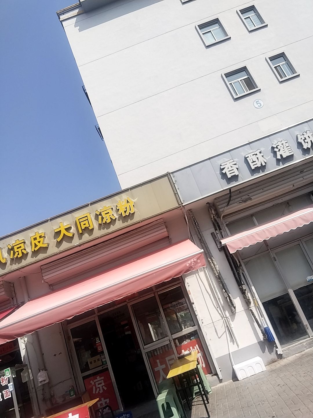 小凤凉皮大同凉粉