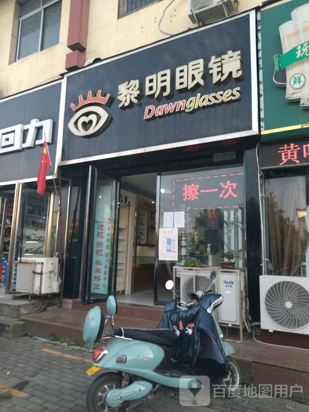 黎明眼睛(新华东路店)