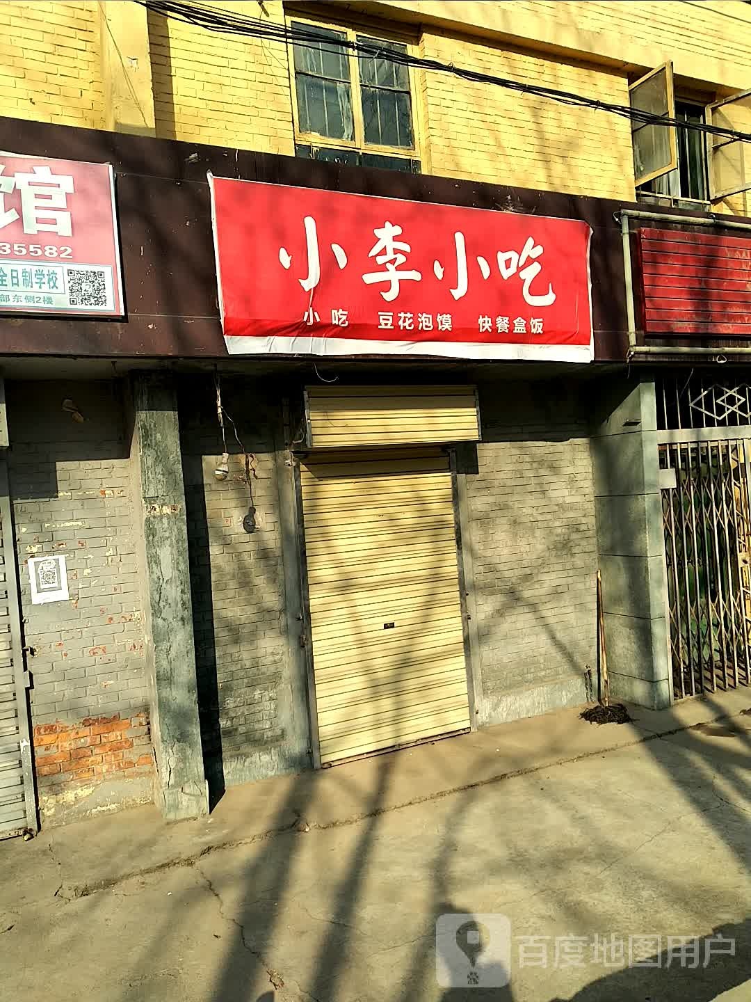 小李小吃(宝鸡电力设备厂西家属院店)