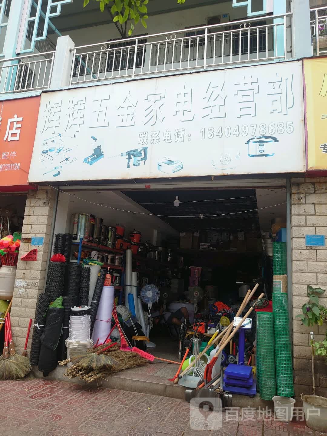 辉辉五金家电经营部