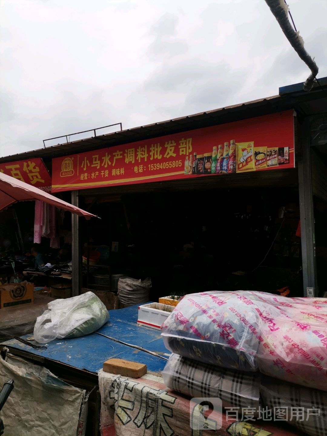 小马水产调料企发部