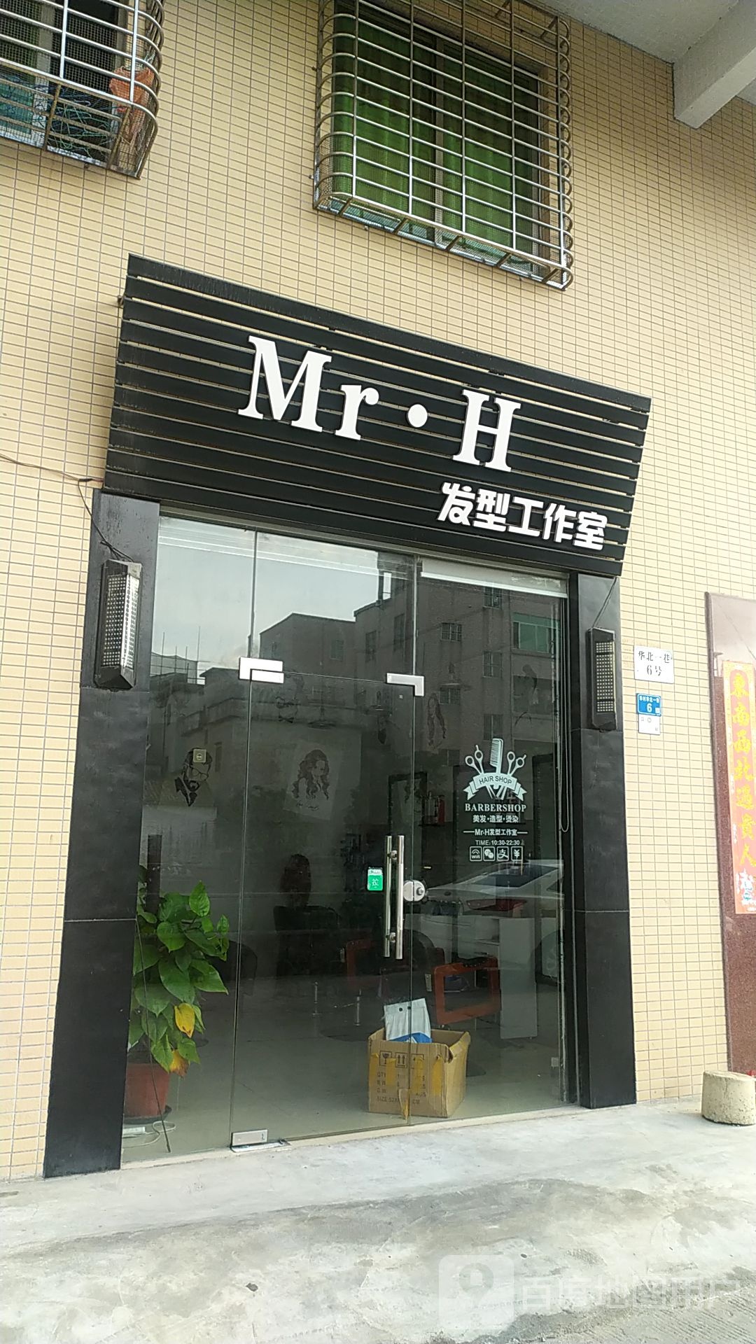 MrH发型工作室