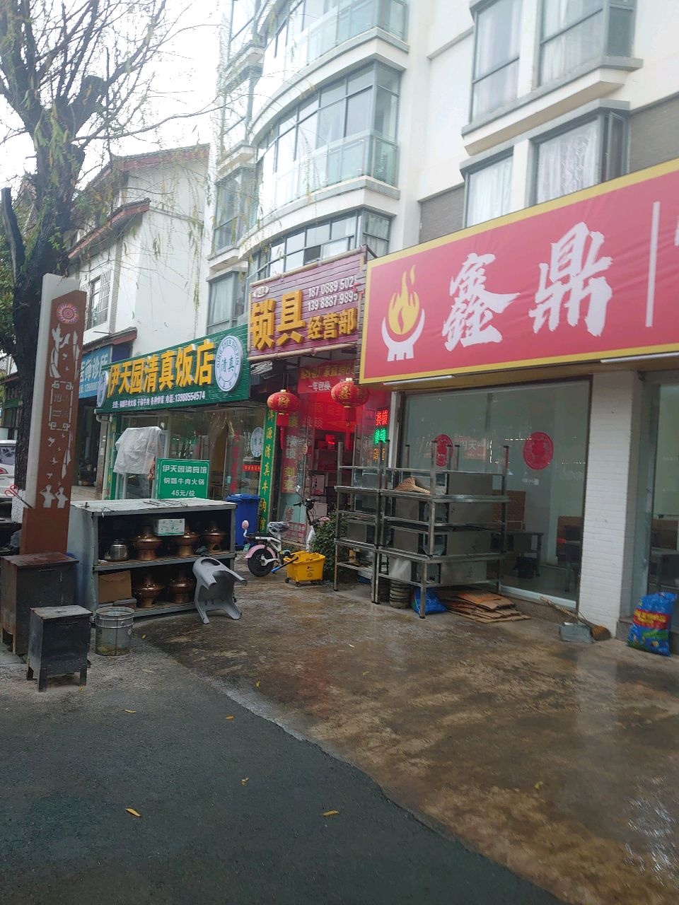 伊天园清真饭店