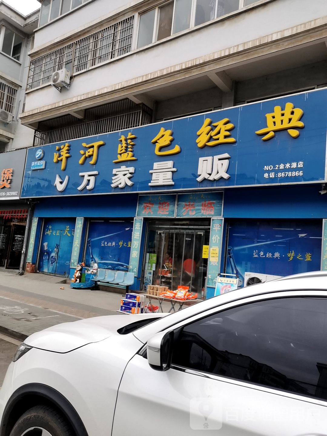 平桥区明港镇万家量贩(金水源店)