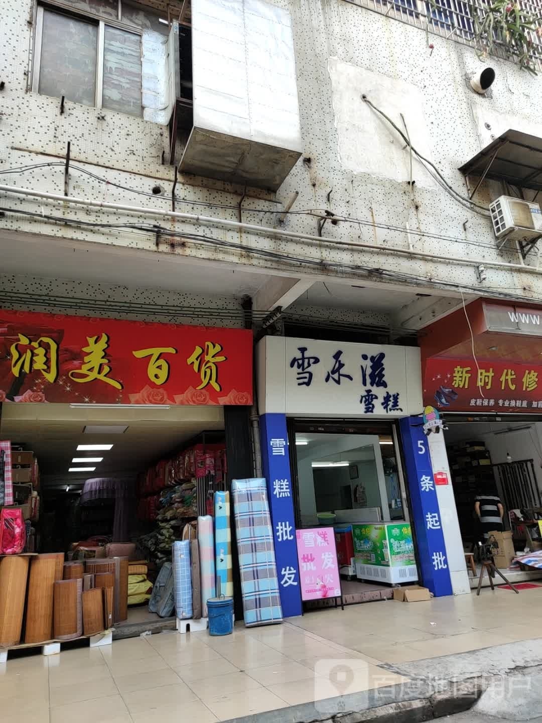 雪乐滋雪糕