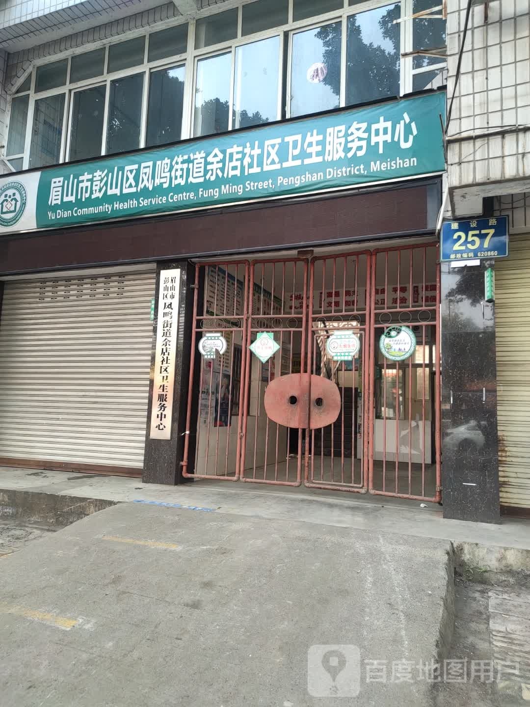 眉山市彭山区凤鸣街道余店社区卫生服务中心