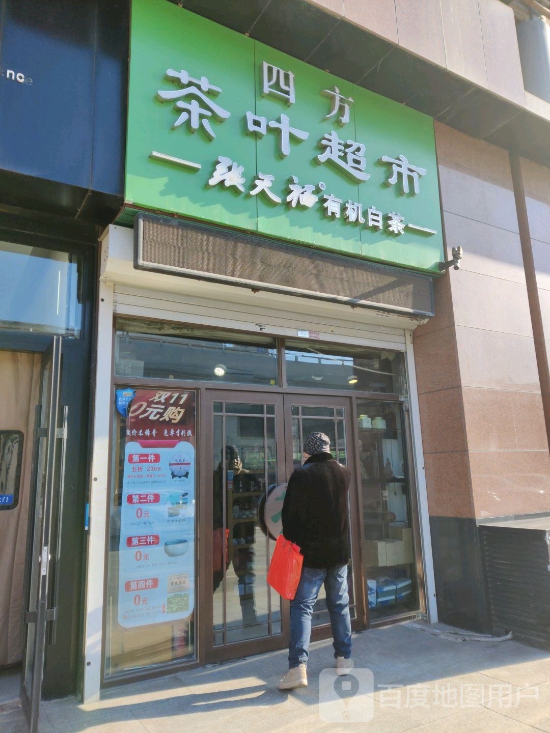 西方茶叶超市(亚泰大街新天地购物公园店)