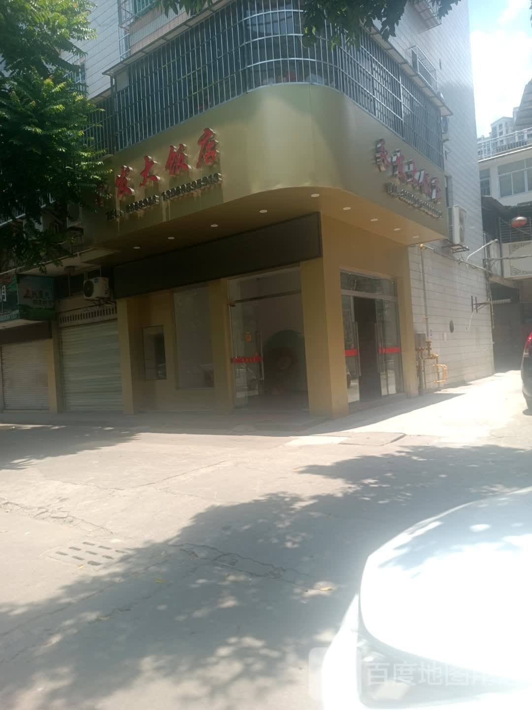 永发酒店店(农家园公寓西)