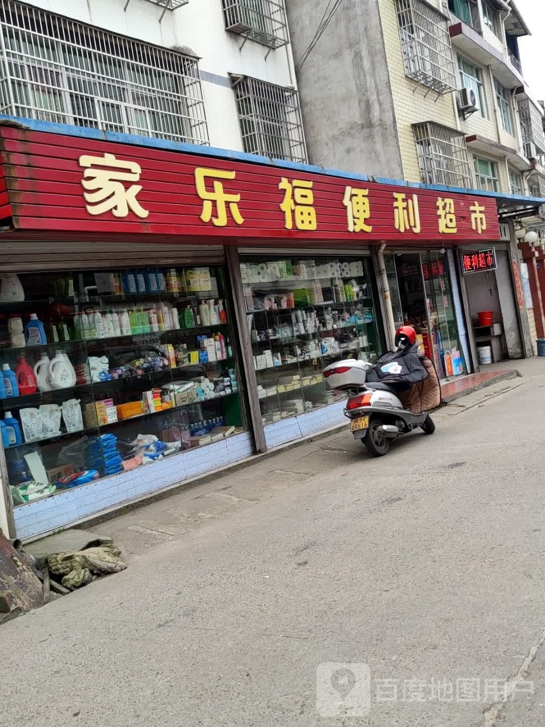 家乐福便利超市