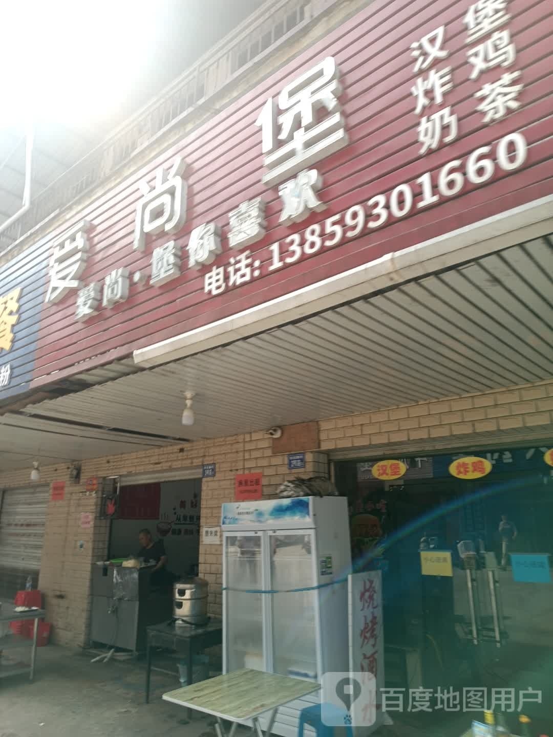 爱上堡(建崇路店)
