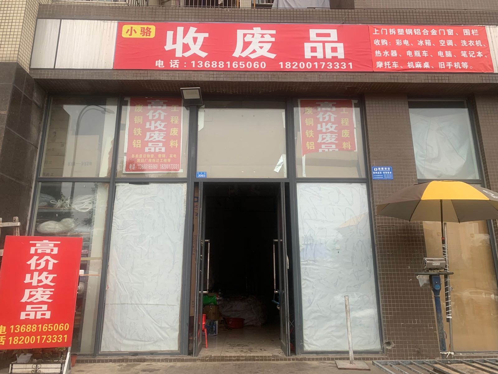 小骆收废品