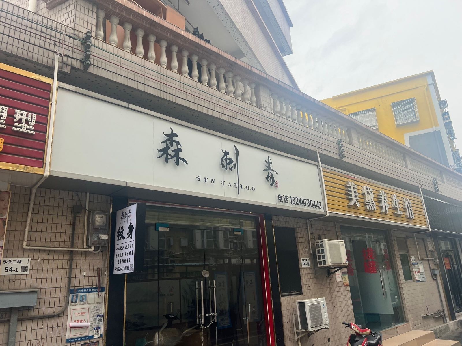 森刺青