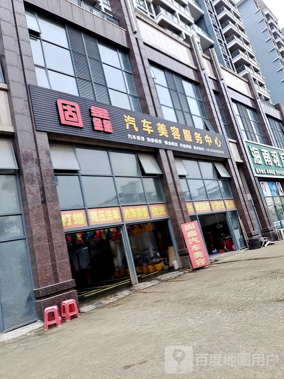 固鑫汽车美容服务中心(临高临城镇市政大道店)