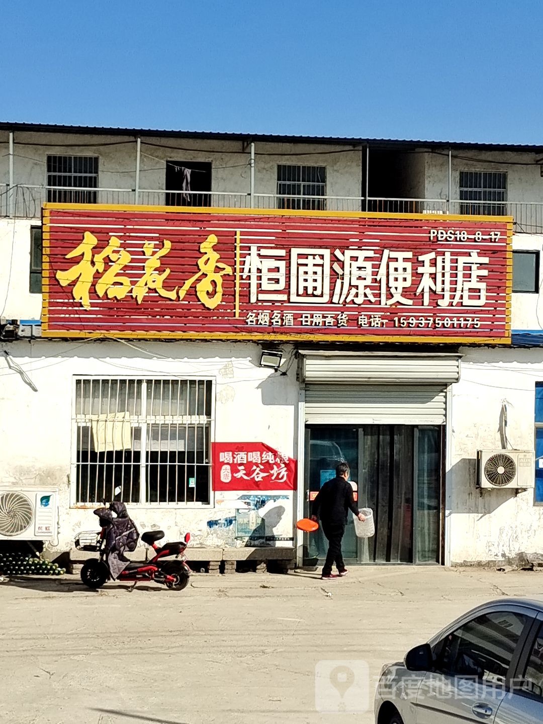 恒圃源便利店