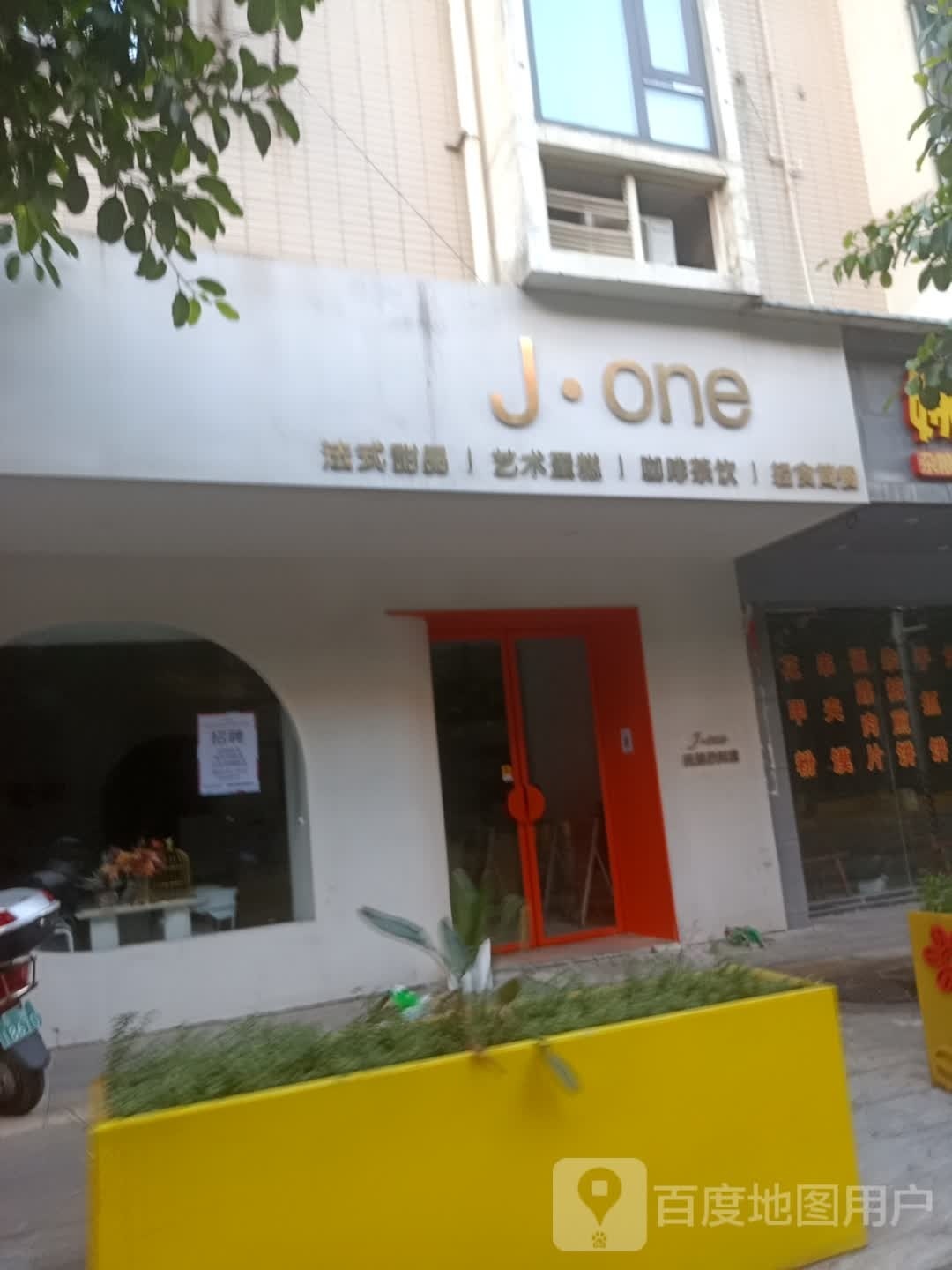 J·one无国界料理·甜品·茶饮