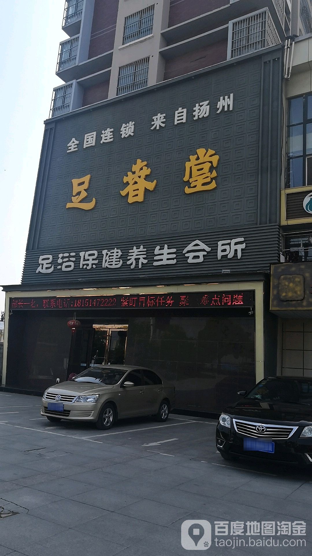 足椿堂(金城路店)