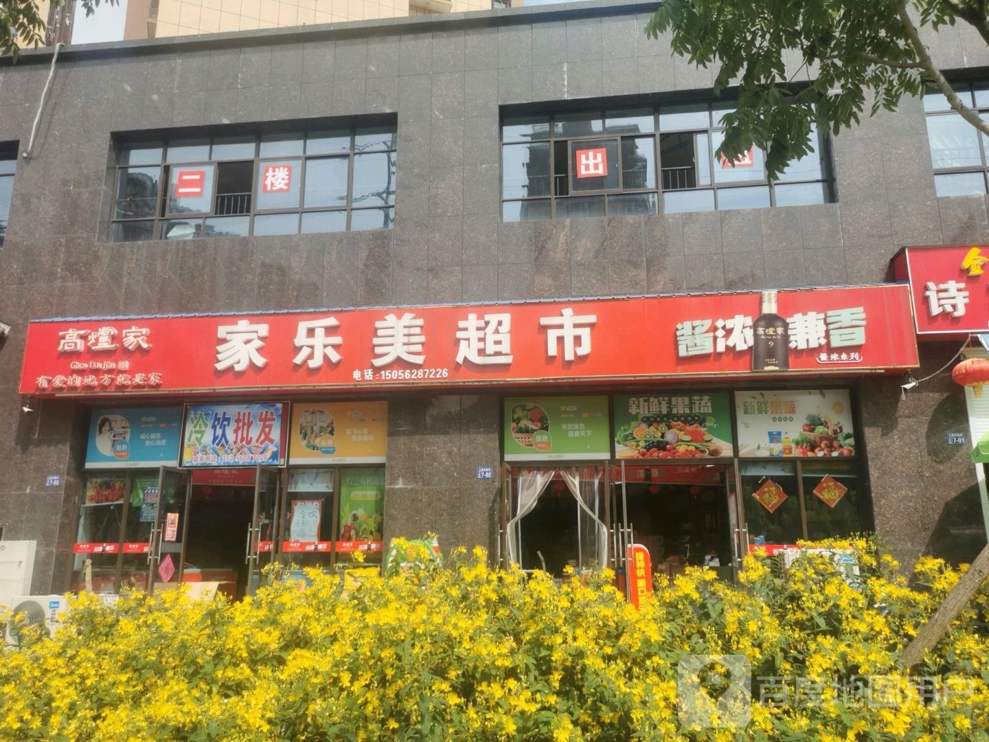 家乐美超市(拱极路店)