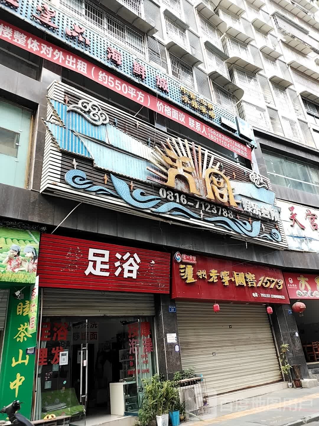 金都足浴会所