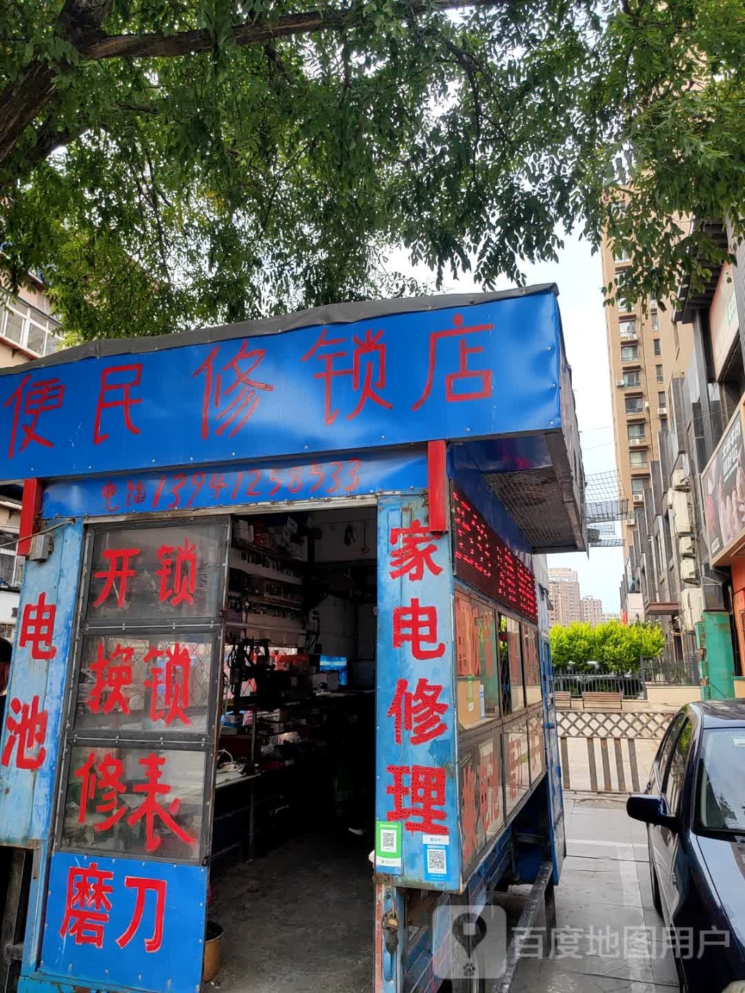 便民修锁店