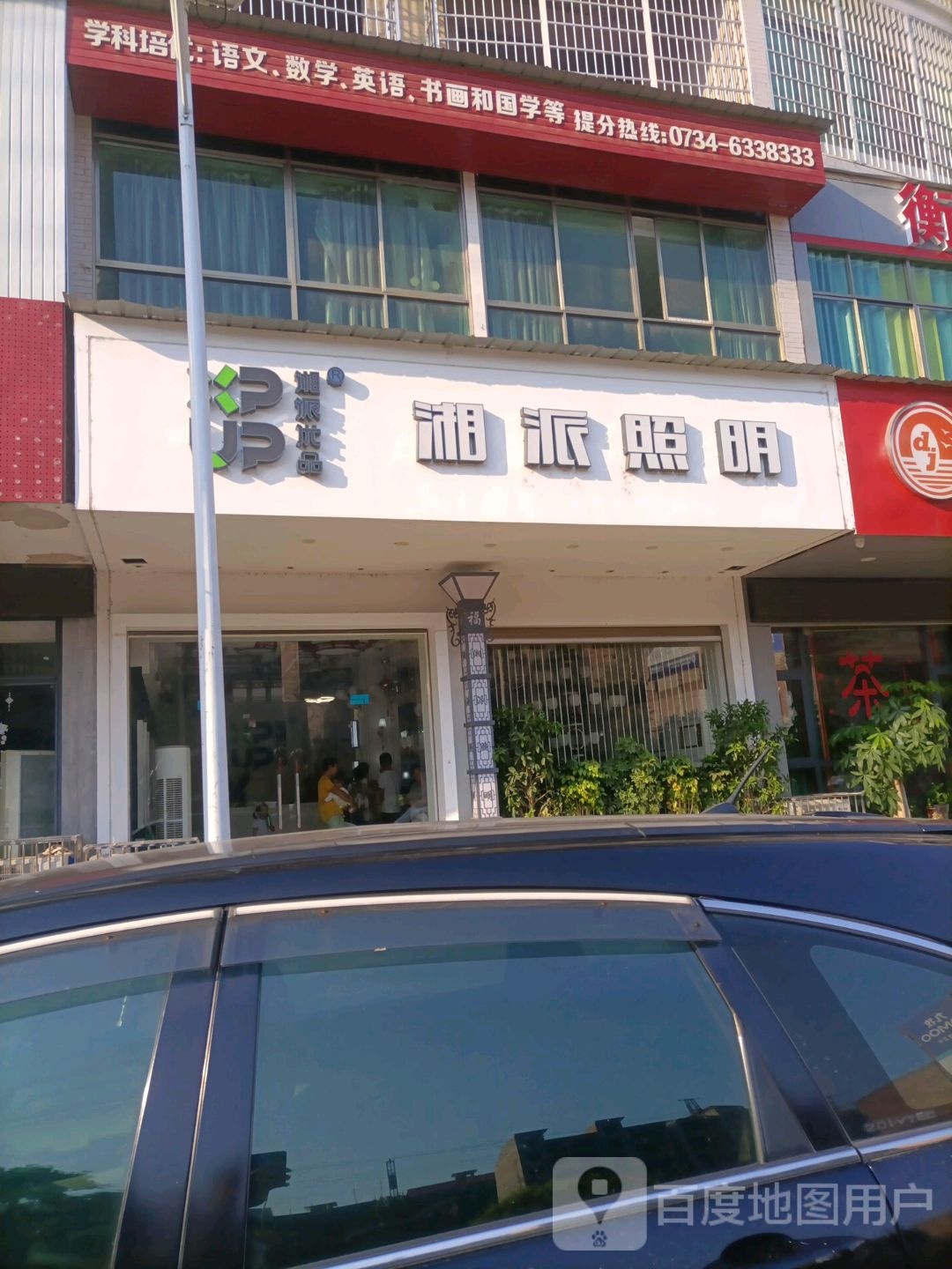 湘派照明(祁东店)