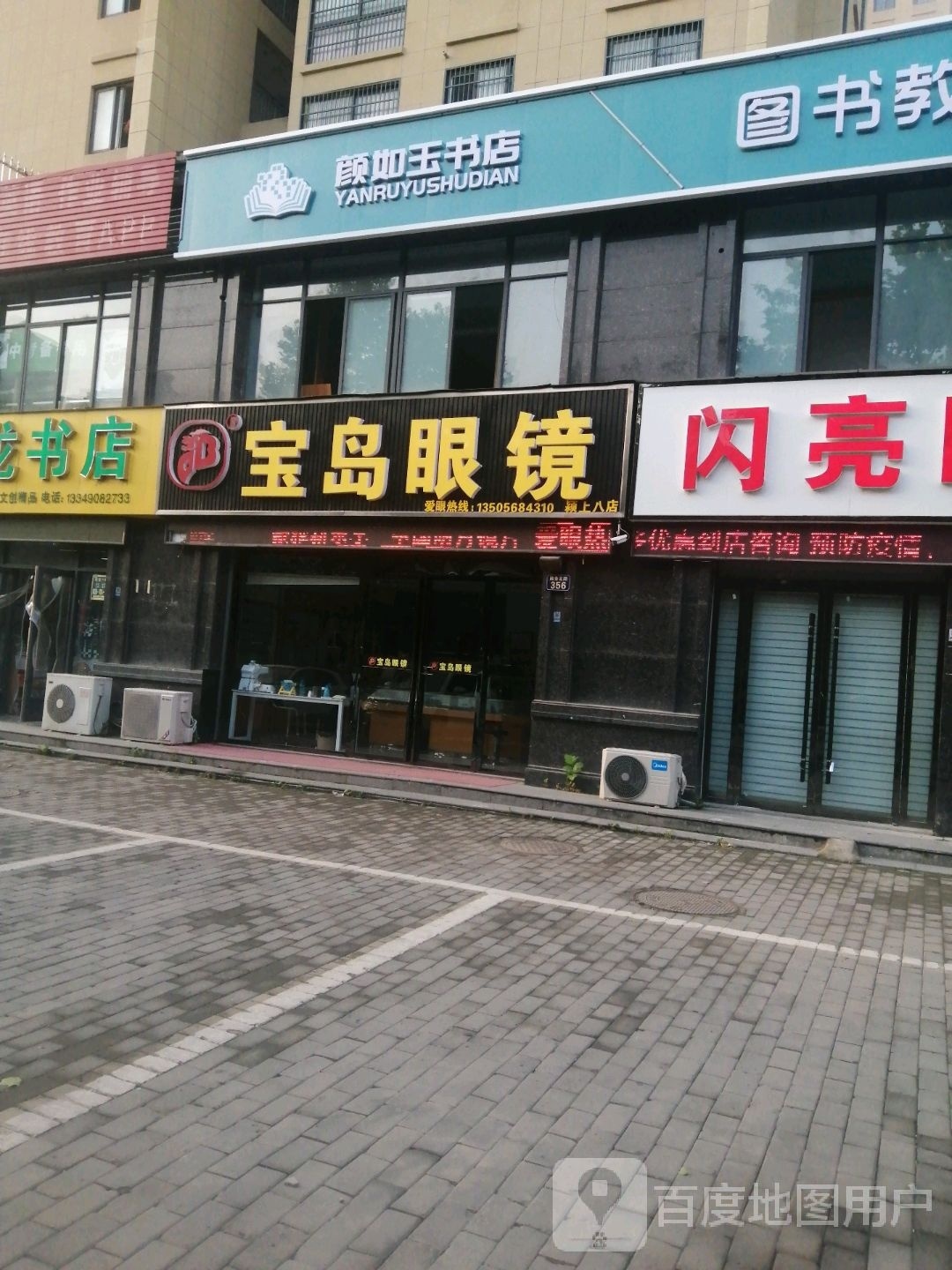 颜玉美书店(五中店)