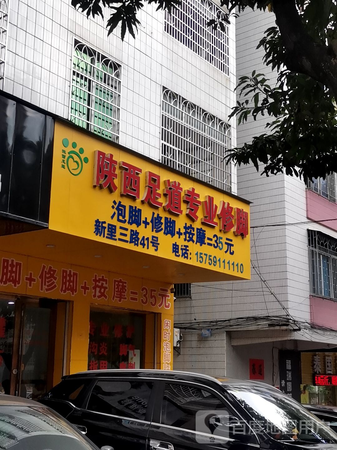 陕西足道专业修脚(信宜新里二路店)