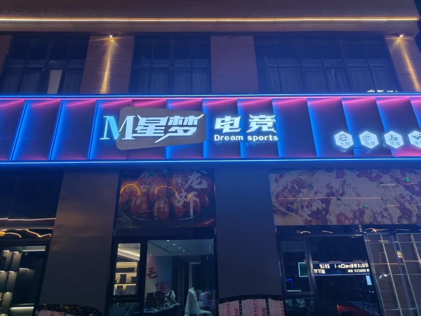 星梦电竞(文商壹号店)