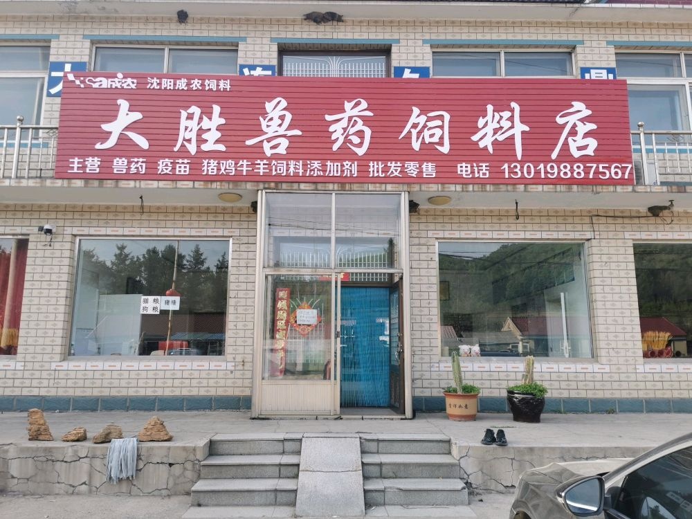 大胜兽医饲料店