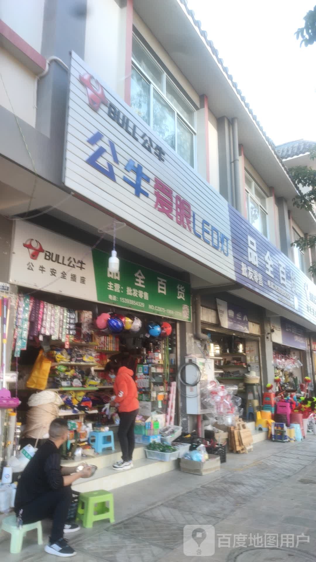 公牛爱眼照明(文武路店)