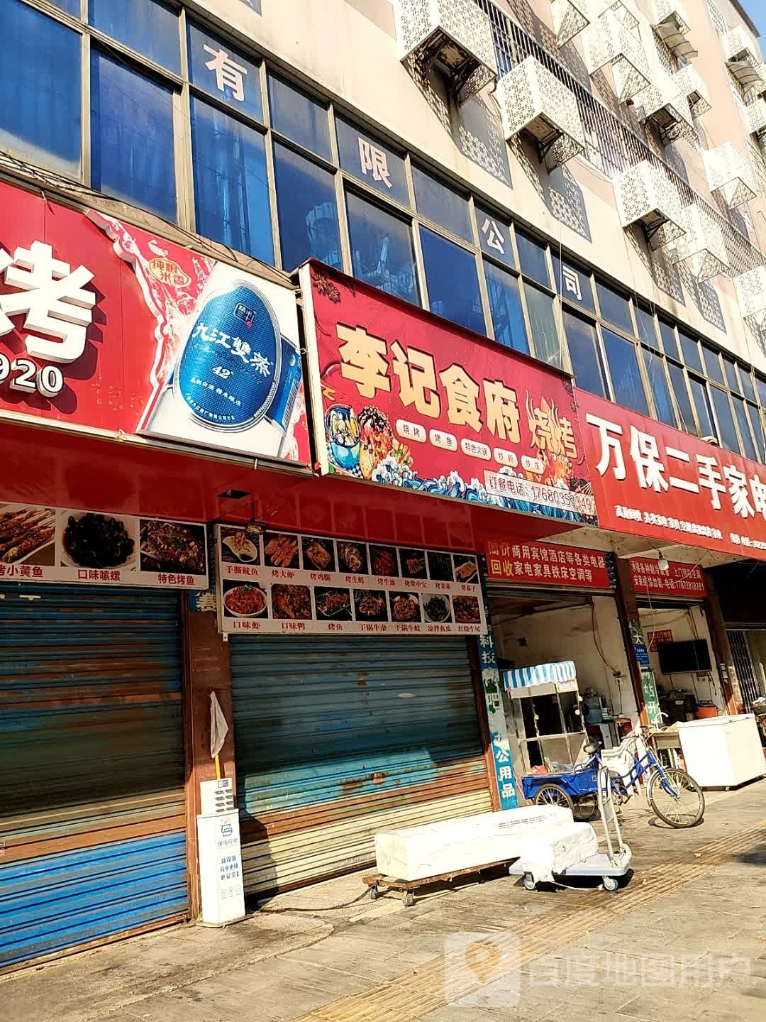 李记食府(协作路店)